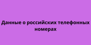 Данные о российских телефонных номерах