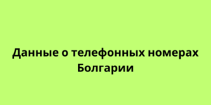 Данные о телефонных номерах Болгарии