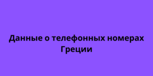 Данные о телефонных номерах Греции