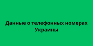 Данные о телефонных номерах Украины