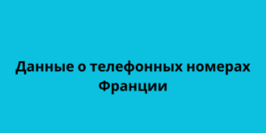 Данные о телефонных номерах Франции