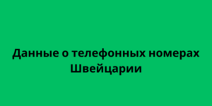 Данные о телефонных номерах Швейцарии