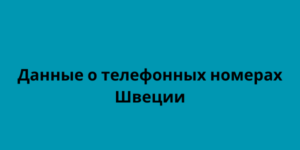 Данные о телефонных номерах Швеции