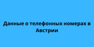 Данные о телефонных номерах в Австрии