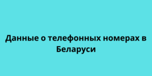 Данные о телефонных номерах в Беларуси