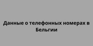 Данные о телефонных номерах в Бельгии