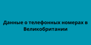 Данные о телефонных номерах в Великобритании