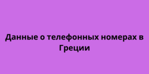 Данные о телефонных номерах в Греции