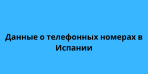 Данные о телефонных номерах в Испании