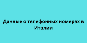 Данные о телефонных номерах в Италии