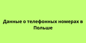 Данные о телефонных номерах в Польше