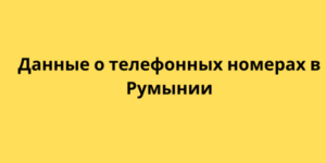 Данные о телефонных номерах в Румынии