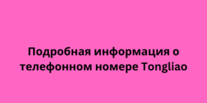 Подробная информация о телефонном номере Tongliao