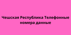 Чешская Республика Телефонные номера данные