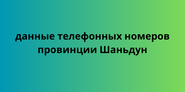 данные телефонных номеров провинции Шаньдун