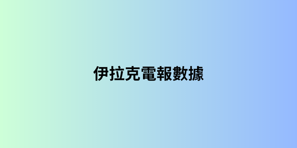 伊拉克電報數據