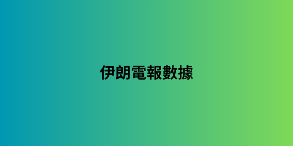 伊朗電報數據