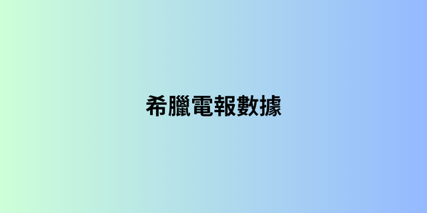 希臘電報數據