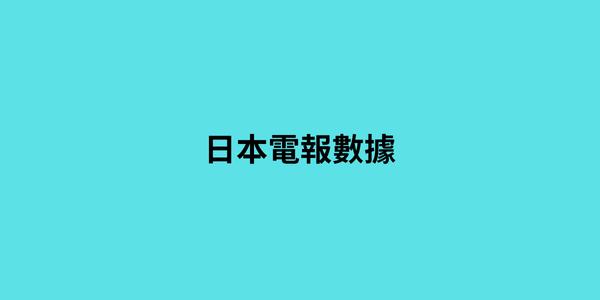 日本電報數據