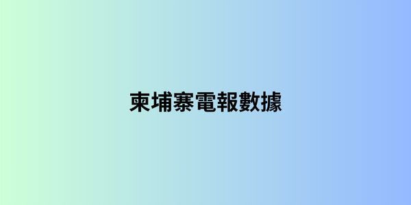 柬埔寨電報數據