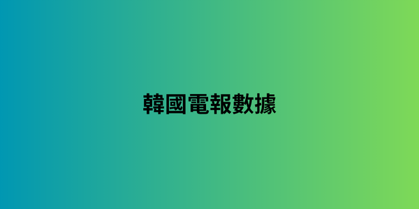 韓國電報數據